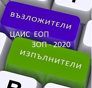 <b>ЦАИС „ЕЛЕКТРОННИ ОБЩЕСТВЕНИ ПОРЪЧКИ“ и предстоящите промени в ЗОП</b>