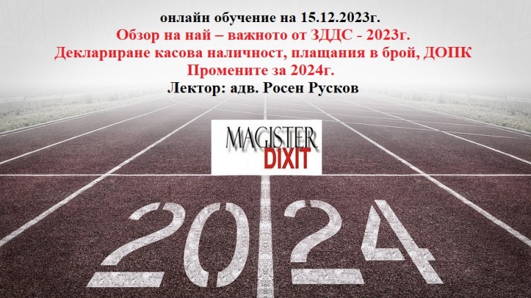 <b>Обзор на най – важното от ЗДДС - 2023г. Промените за 2024г. - онлайн</b>