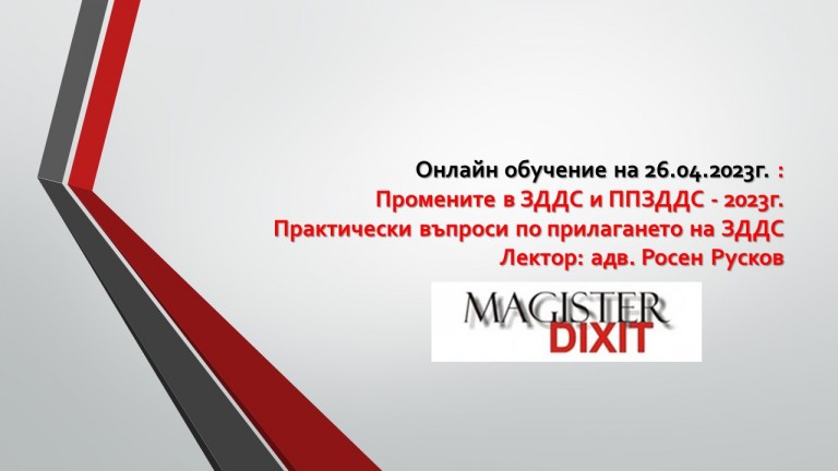 <b>Промените в ЗДДС и ППЗДДС – 2023 онлайн</b>