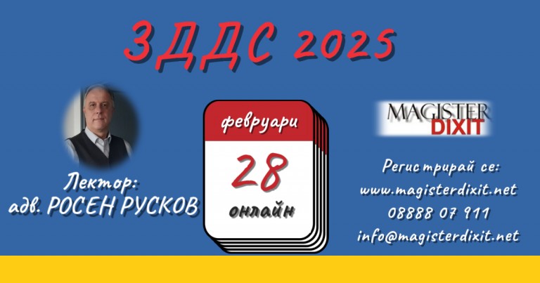 <b>ЗДДС -  2025 - онлайн </b>