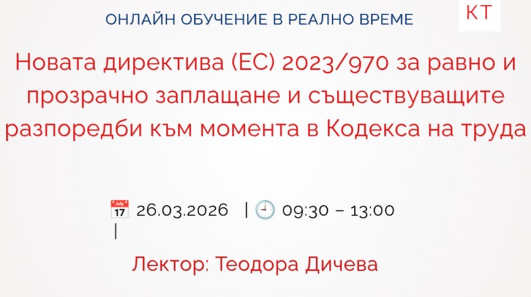 <b>Новата директива (ЕС) 2023/970 за равно и прозрачно заплащане - Запиши се</b>