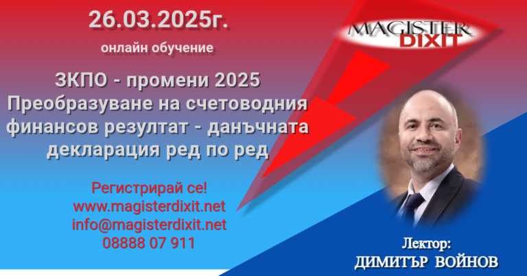 <b>ЗКПО -2025. Преобразуване на счетоводния финансов резултат за данъчни цели  - онлайн</b>