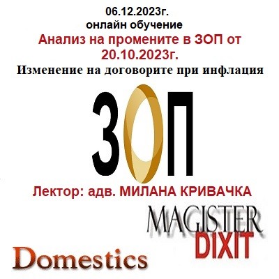 <b>Анализ на последните промени в ЗОП, публикувани в ДВ бр.88 от 20.10.2023г. - онлайн</b>