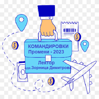 <b>Промени в Наредбата за командировките в страната и в Наредба за служебните командировки и специализации в чужбина - онлайн</b>