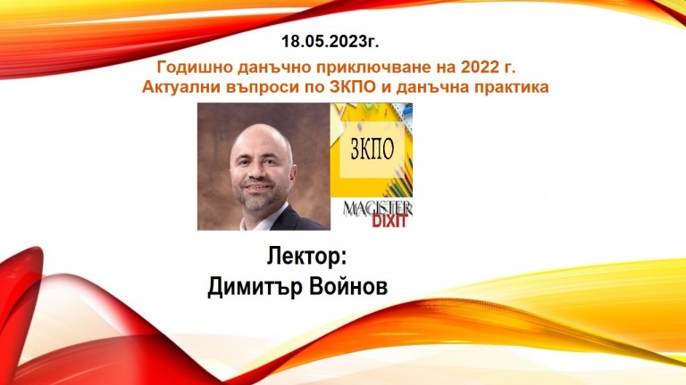 <b>Годишно данъчно приключване на 2022 г. - онлайн и присъствен вариант</b>