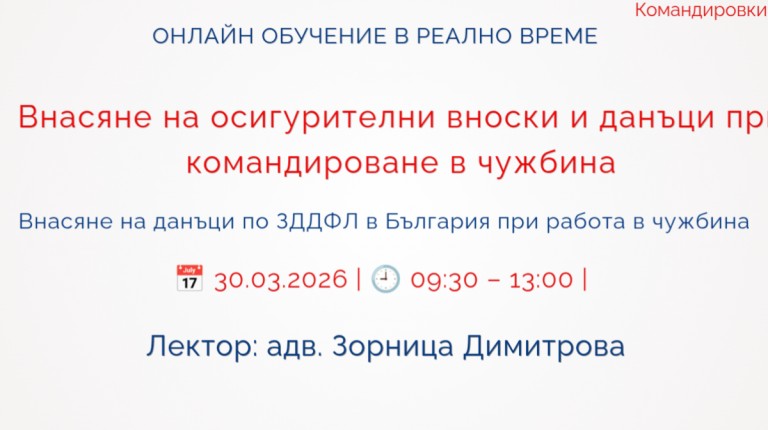 <b>Внасяне на осигурителни вноски и данъци при командироване в чужбина - Регистрирай се</b>