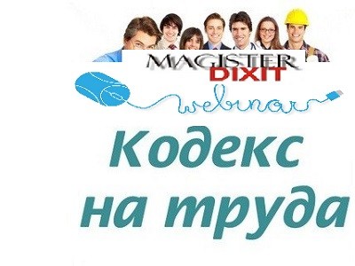 <b>Промени в Кодекса на труда от края на 2020г.Задълженията на работодателите в началото на годината</b>