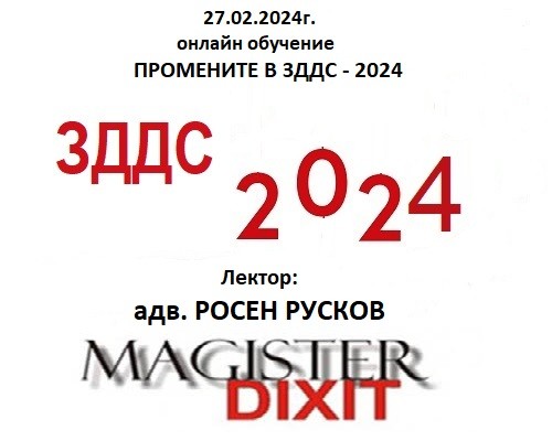 <b>Промените в ЗДДС – 2024. Важни въпроси и практика по ЗДДС онлайн</b>