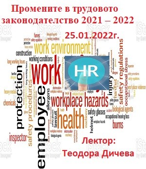 <b>Промените в трудовото законодателство 2021 – 2022 онлайн</b>