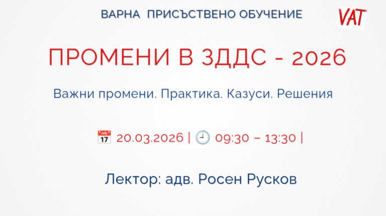 <b>ВАРНА: ПРОМЕНИ В ЗДДС – 2026. Регистрирай се</b>