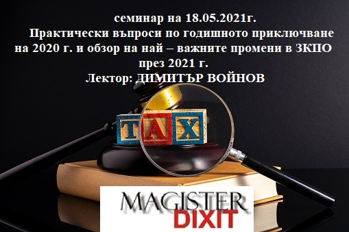 <b>Практически въпроси по годишното приключване на 2020 г. и обзор на най – важните промени в ЗКПО през 2021 г.</b>