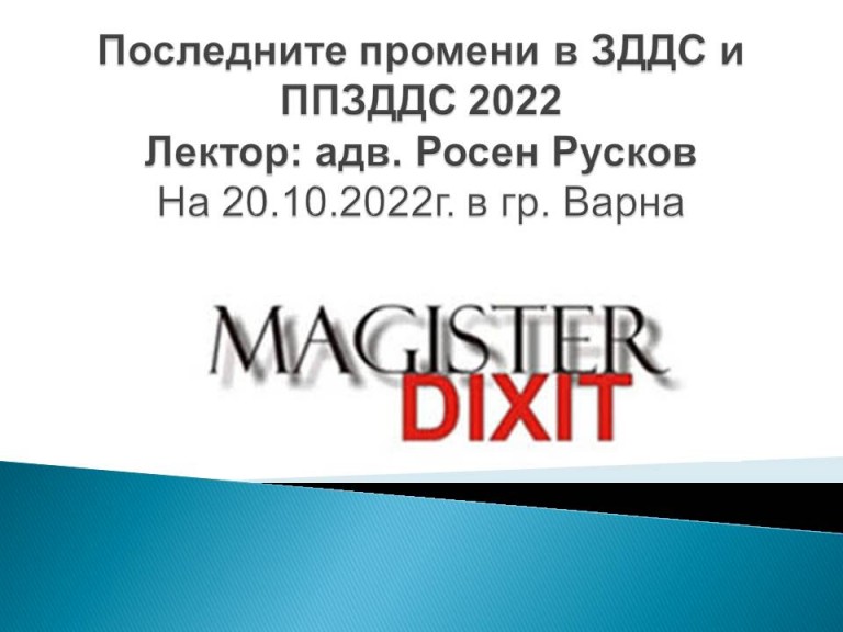 <b>Последните промени в ЗДДС и ППЗДДС 2022 - ВАРНА присъствен</b>