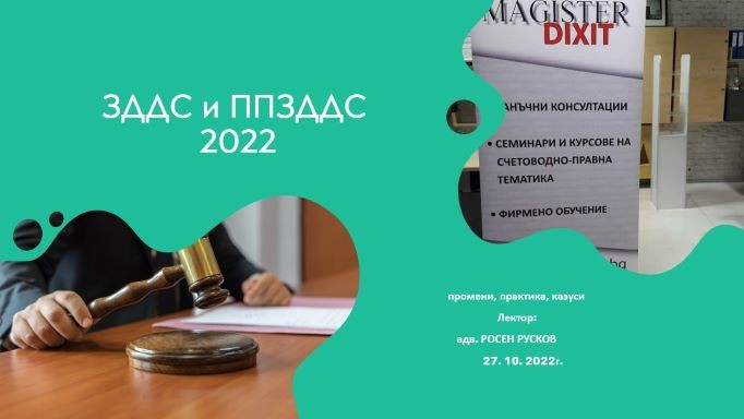 <b>Последните промени в ЗДДС и ППЗДДС 2022 - онлайн и присъствен</b>
