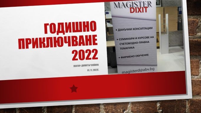 <b>Подготовка за годишно данъчно приключване на 2022 г.Нови моменти и актуални въпроси по ЗКПО от 2022г. - онлайн</b>