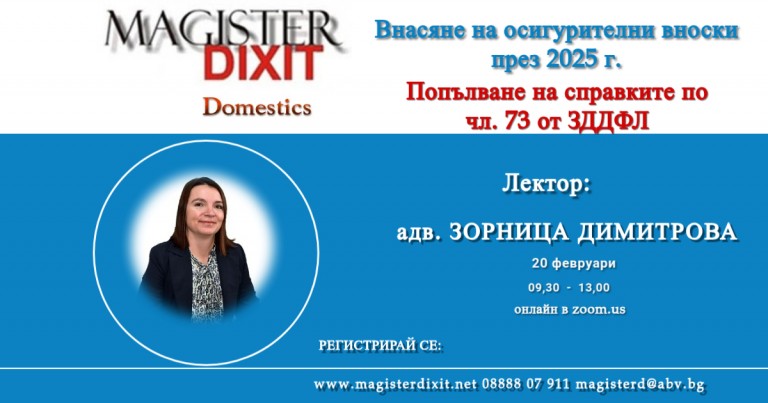 <b>Внасяне на осигурителни вноски през 2025 г. Попълване на справките по чл. 73 от ЗДДФЛ - онлайн</b>