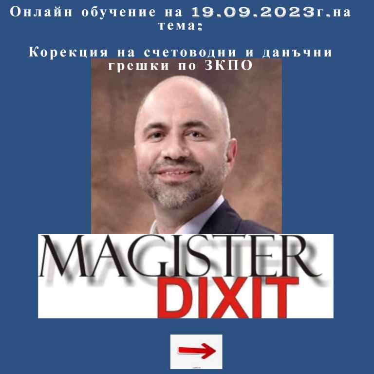 <b>Корекция на счетоводни и данъчни грешки по ЗКПО - онлайн</b>