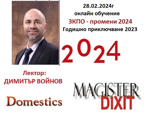 <b>Промените в ЗКПО за 2024 г. Данъчно облагане и счетоводно приключване на 2023г. -  онлайн</b>