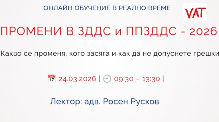 <b> ЗДДС и ППЗДДС - промени 2026 Регистрирай се</b>