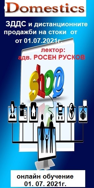 <b>ЗДДС и промяната в режимите на дистанционните продажби на стоки от 01.07. 2021г.</b>