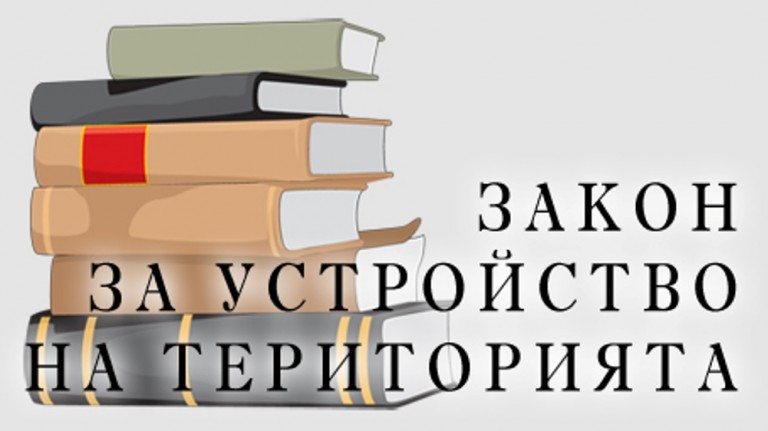 Актуални въпроси на устройството на територията и строителството - 2017 нова дата 5.04. с лектор Савин Ковачев