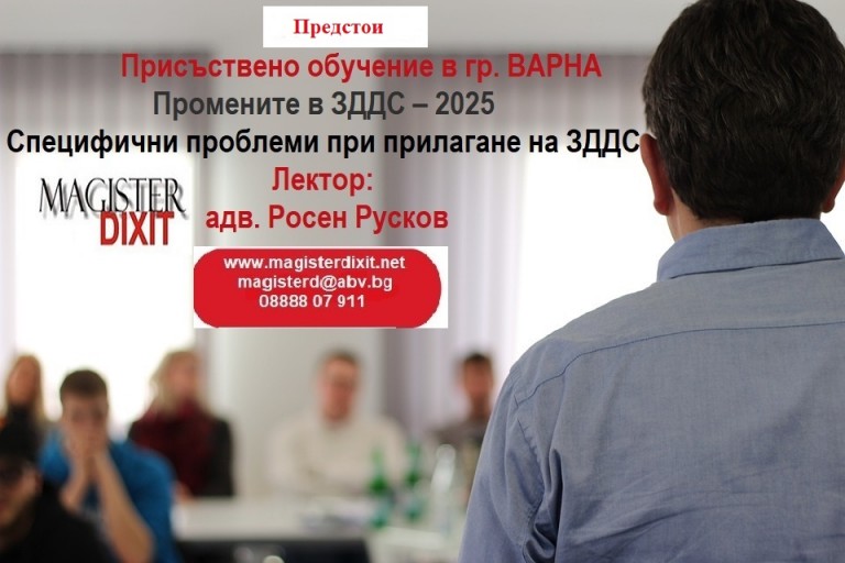 <b>ЗДДС – 2025 - ВАРНА <b/>