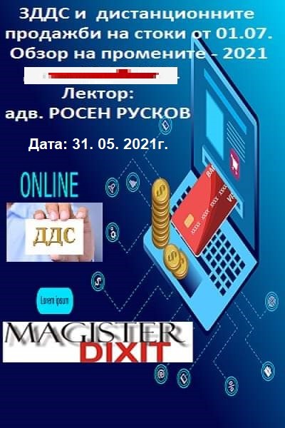 <b>ЗДДС и промяната в режимите на дистанционните продажби на стоки от 01.07. 2021г.</b>