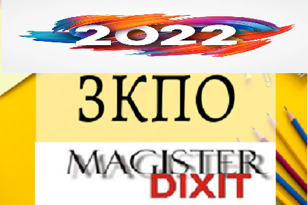 <b>Промените в ЗКПО - 2022. Годишното данъчно приключване на 2021г. - онлайн</b>