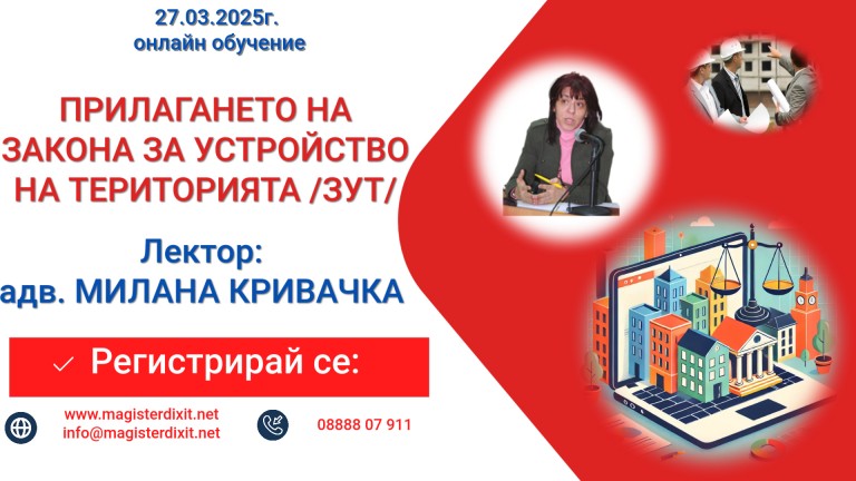 <b>ПРИЛАГАНЕТО НА  ЗАКОНА ЗА УСТРОЙСТВО НА ТЕРИТОРИЯТА /ЗУТ/ - онлайн</b>