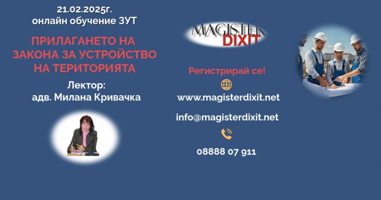 <b>ПРИЛАГАНЕТО НА  ЗАКОНА ЗА УСТРОЙСТВО НА ТЕРИТОРИЯТА /ЗУТ/ - онлайн</b>