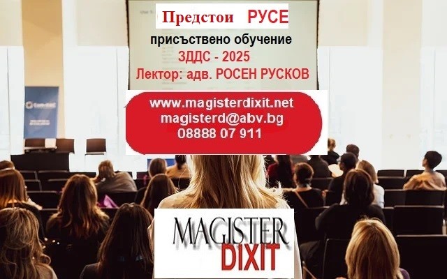 <b>ЗДДС – 2025 - РУСЕ <b/>