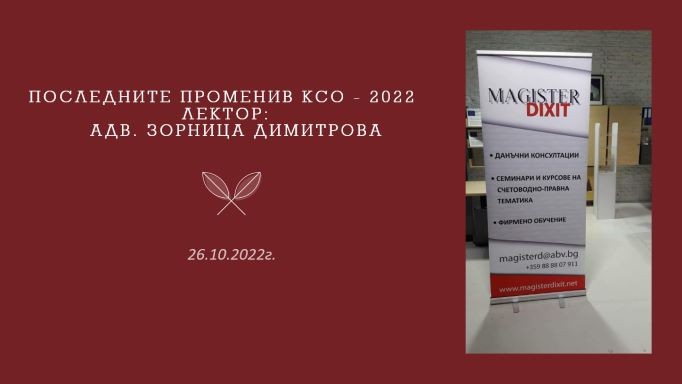 <b>Последните промени в Кодекса за социално осигуряване - 2022 - онлайн и присъствен</b>